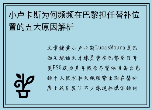 小卢卡斯为何频频在巴黎担任替补位置的五大原因解析 小卢卡斯为何频频在巴黎担任替补位置的五大原因解析