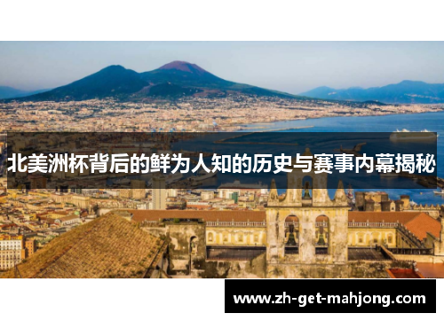 北美洲杯背后的鲜为人知的历史与赛事内幕揭秘