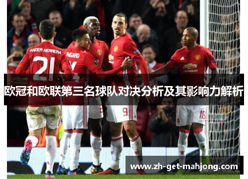 欧冠和欧联第三名球队对决分析及其影响力解析