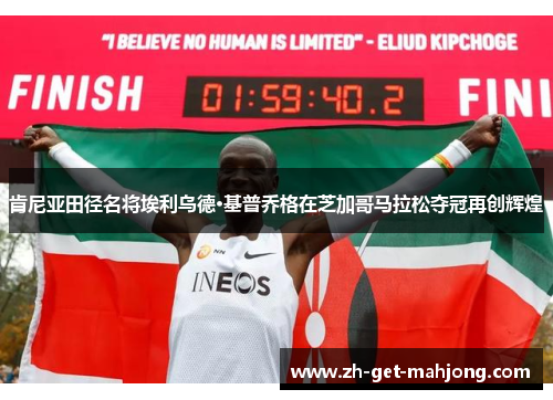 肯尼亚田径名将埃利乌德·基普乔格在芝加哥马拉松夺冠再创辉煌
