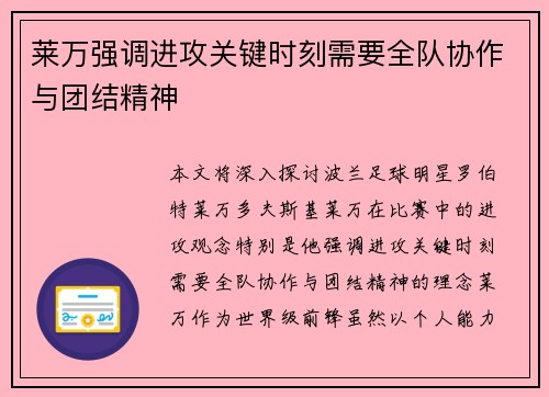 莱万强调进攻关键时刻需要全队协作与团结精神 莱万强调进攻关键时刻需要全队协作与团结精神