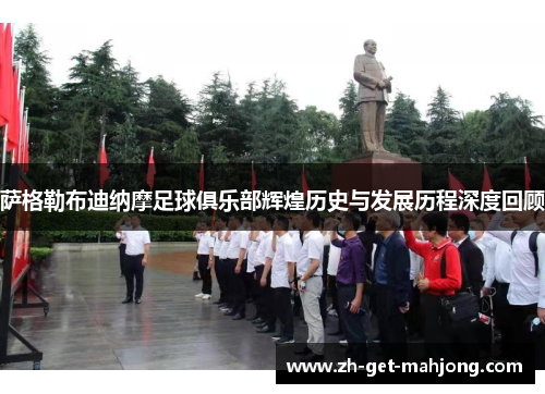 萨格勒布迪纳摩足球俱乐部辉煌历史与发展历程深度回顾