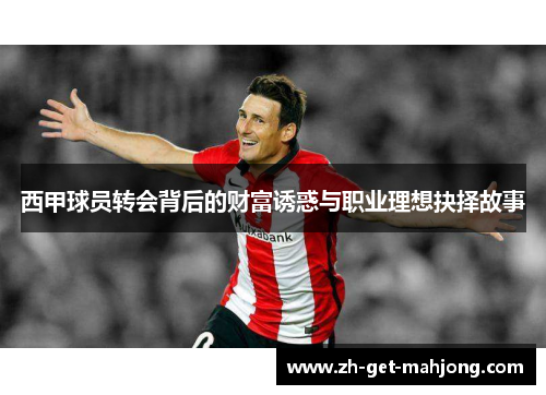 西甲球员转会背后的财富诱惑与职业理想抉择故事