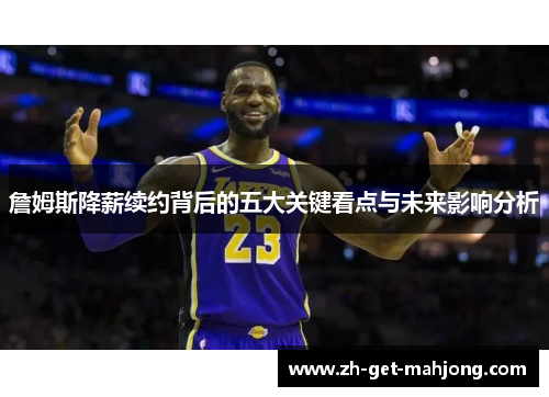 詹姆斯降薪续约背后的五大关键看点与未来影响分析