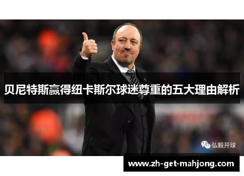 贝尼特斯赢得纽卡斯尔球迷尊重的五大理由解析