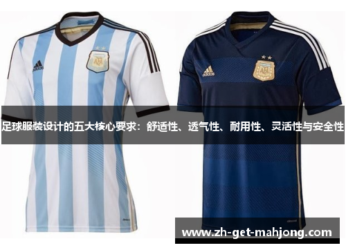 足球服装设计的五大核心要求:舒适性、透气性、耐用性、灵活性与安全性 足球服装设计的五大核心要求:舒适性、透气性、耐用性、灵活性与安全性