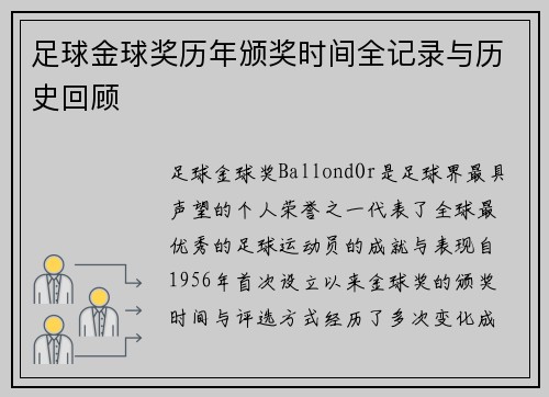 足球金球奖历年颁奖时间全记录与历史回顾 足球金球奖历年颁奖时间全记录与历史回顾