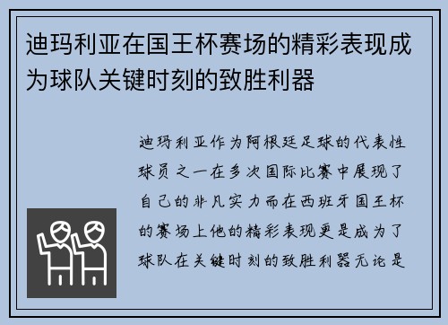 迪玛利亚在国王杯赛场的精彩表现成为球队关键时刻的致胜利器 迪玛利亚在国王杯赛场的精彩表现成为球队关键时刻的致胜利器