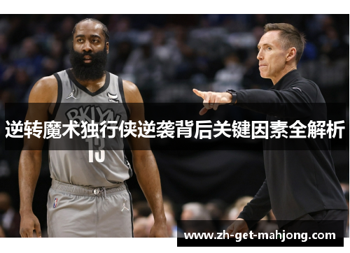 逆转魔术独行侠逆袭背后关键因素全解析 逆转魔术独行侠逆袭背后关键因素全解析