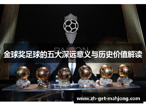 金球奖足球的五大深远意义与历史价值解读