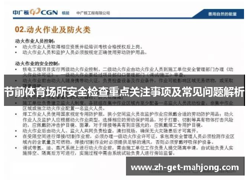 节前体育场所安全检查重点关注事项及常见问题解析 节前体育场所安全检查重点关注事项及常见问题解析