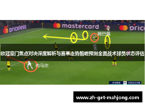 欧冠豪门焦点对决深度解析与赛果走势前瞻预测全面战术球员状态评估