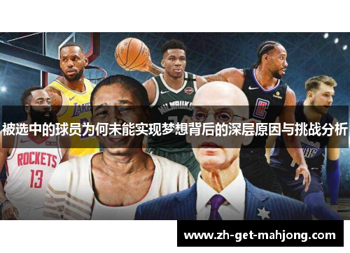 被选中的球员为何未能实现梦想背后的深层原因与挑战分析
