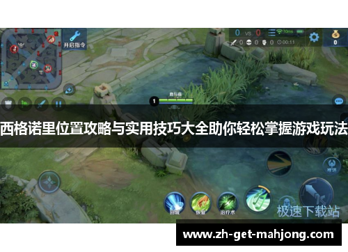 西格诺里位置攻略与实用技巧大全助你轻松掌握游戏玩法