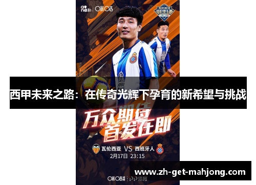 西甲未来之路:在传奇光辉下孕育的新希望与挑战 西甲未来之路:在传奇光辉下孕育的新希望与挑战