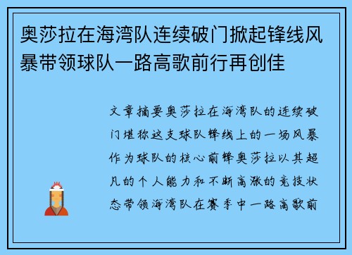奥莎拉在海湾队连续破门掀起锋线风暴带领球队一路高歌前行再创佳