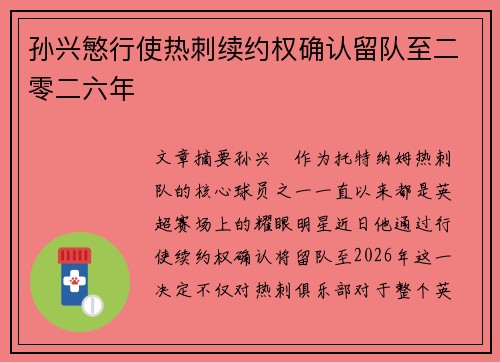 孙兴慜行使热刺续约权确认留队至二零二六年