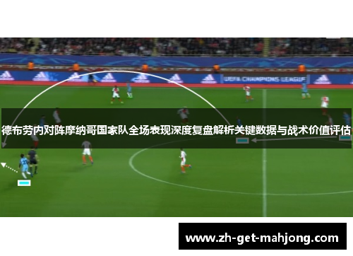 德布劳内对阵摩纳哥国家队全场表现深度复盘解析关键数据与战术价值评估
