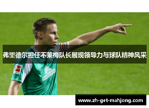 弗里德尔担任不莱梅队长展现领导力与球队精神风采