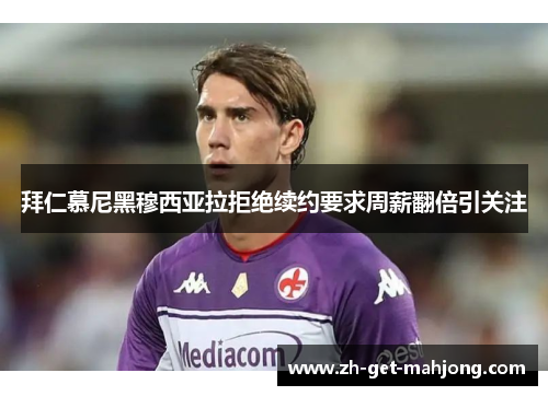 拜仁慕尼黑穆西亚拉拒绝续约要求周薪翻倍引关注 拜仁慕尼黑穆西亚拉拒绝续约要求周薪翻倍引关注