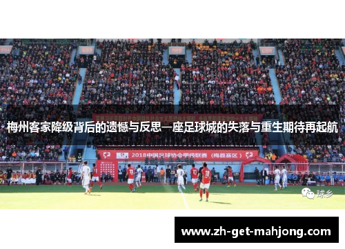 梅州客家降级背后的遗憾与反思一座足球城的失落与重生期待再起航