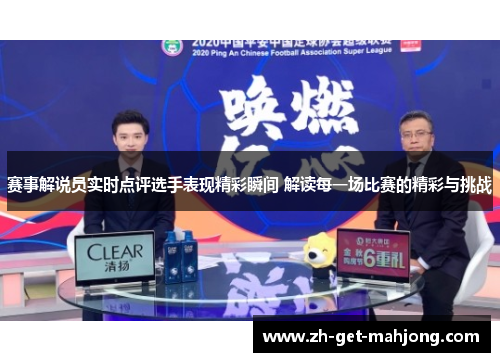 赛事解说员实时点评选手表现精彩瞬间 解读每一场比赛的精彩与挑战