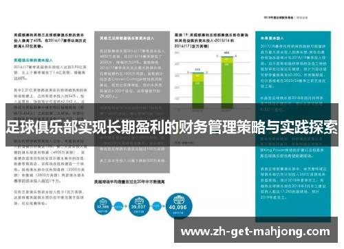 足球俱乐部实现长期盈利的财务管理策略与实践探索 足球俱乐部实现长期盈利的财务管理策略与实践探索