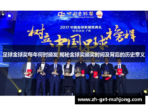 足球金球奖每年何时颁发 揭秘金球奖颁奖时间及背后的历史意义 足球金球奖每年何时颁发 揭秘金球奖颁奖时间及背后的历史意义