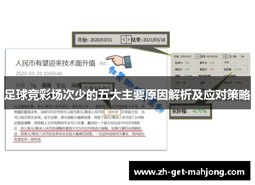 足球竞彩场次少的五大主要原因解析及应对策略