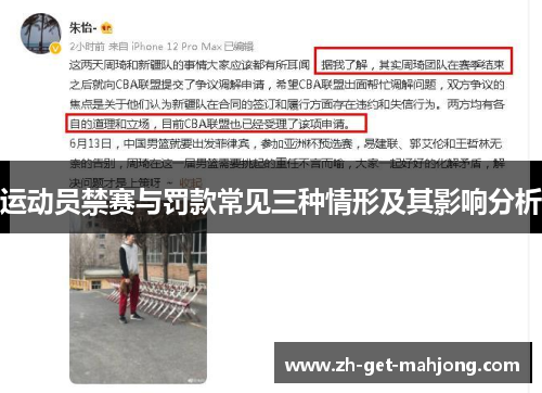 运动员禁赛与罚款常见三种情形及其影响分析 运动员禁赛与罚款常见三种情形及其影响分析
