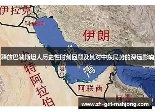 释放巴勒斯坦人历史性时刻回顾及其对中东局势的深远影响 释放巴勒斯坦人历史性时刻回顾及其对中东局势的深远影响