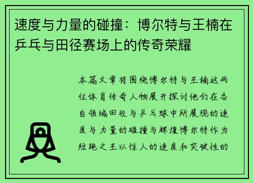 速度与力量的碰撞：博尔特与王楠在乒乓与田径赛场上的传奇荣耀