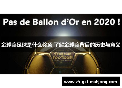 金球奖足球是什么奖项 了解金球奖背后的历史与意义