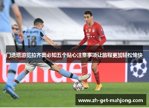 门迭塔游览拉齐奥必知五个贴心注意事项让旅程更加轻松愉快