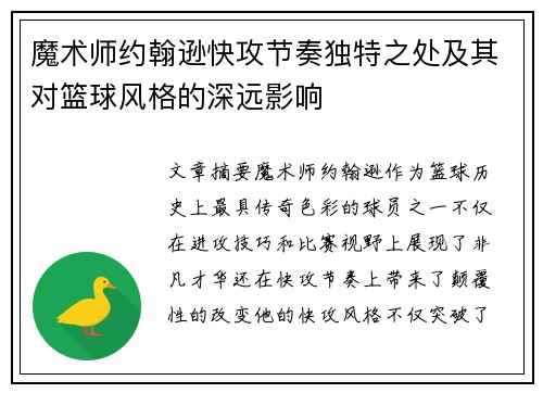 魔术师约翰逊快攻节奏独特之处及其对篮球风格的深远影响 魔术师约翰逊快攻节奏独特之处及其对篮球风格的深远影响