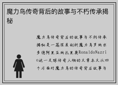 魔力鸟传奇背后的故事与不朽传承揭秘 魔力鸟传奇背后的故事与不朽传承揭秘