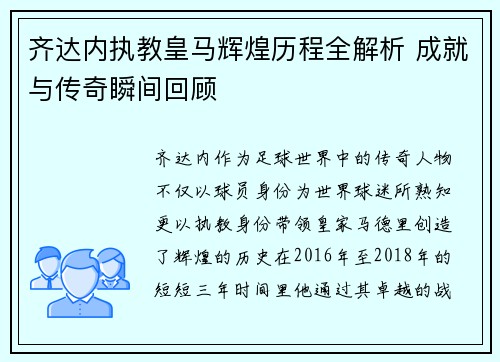 齐达内执教皇马辉煌历程全解析 成就与传奇瞬间回顾