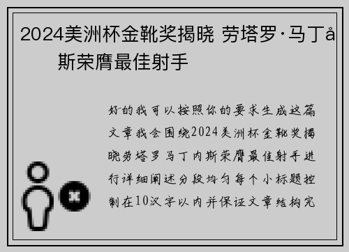 2024美洲杯金靴奖揭晓 劳塔罗·马丁内斯荣膺最佳射手 2024美洲杯金靴奖揭晓 劳塔罗·马丁内斯荣膺最佳射手
