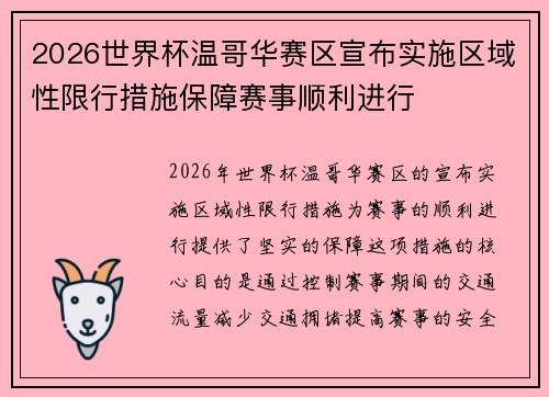 2026世界杯温哥华赛区宣布实施区域性限行措施保障赛事顺利进行