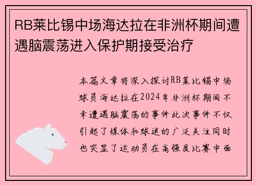 RB莱比锡中场海达拉在非洲杯期间遭遇脑震荡进入保护期接受治疗 RB莱比锡中场海达拉在非洲杯期间遭遇脑震荡进入保护期接受治疗