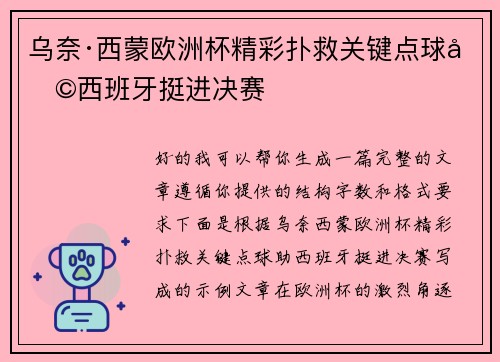 乌奈·西蒙欧洲杯精彩扑救关键点球助西班牙挺进决赛 乌奈·西蒙欧洲杯精彩扑救关键点球助西班牙挺进决赛