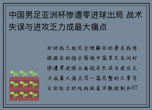 中国男足亚洲杯惨遭零进球出局 战术失误与进攻乏力成最大痛点 中国男足亚洲杯惨遭零进球出局 战术失误与进攻乏力成最大痛点