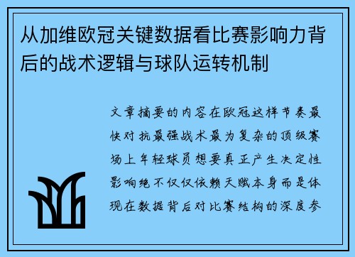 从加维欧冠关键数据看比赛影响力背后的战术逻辑与球队运转机制 从加维欧冠关键数据看比赛影响力背后的战术逻辑与球队运转机制