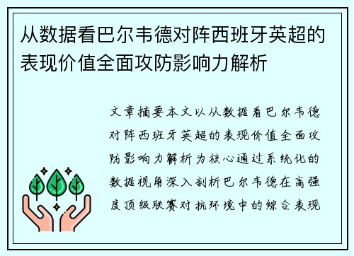 从数据看巴尔韦德对阵西班牙英超的表现价值全面攻防影响力解析 从数据看巴尔韦德对阵西班牙英超的表现价值全面攻防影响力解析