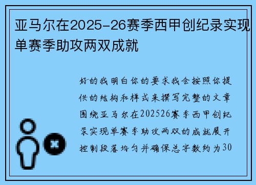 亚马尔在2025-26赛季西甲创纪录实现单赛季助攻两双成就 亚马尔在2025-26赛季西甲创纪录实现单赛季助攻两双成就
