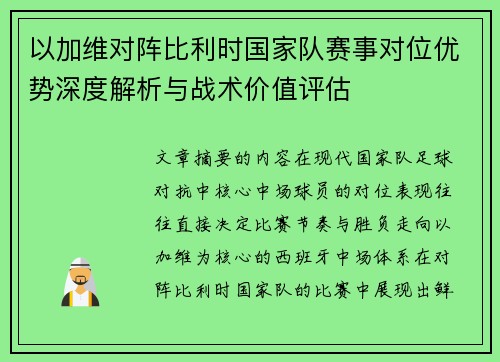以加维对阵比利时国家队赛事对位优势深度解析与战术价值评估 以加维对阵比利时国家队赛事对位优势深度解析与战术价值评估