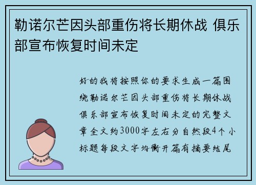 勒诺尔芒因头部重伤将长期休战 俱乐部宣布恢复时间未定 勒诺尔芒因头部重伤将长期休战 俱乐部宣布恢复时间未定