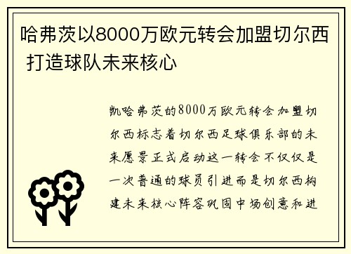 哈弗茨以8000万欧元转会加盟切尔西 打造球队未来核心 哈弗茨以8000万欧元转会加盟切尔西 打造球队未来核心