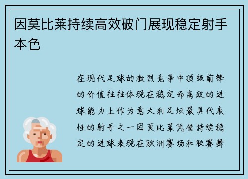 因莫比莱持续高效破门展现稳定射手本色 因莫比莱持续高效破门展现稳定射手本色