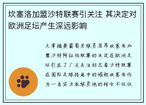 坎塞洛加盟沙特联赛引关注 其决定对欧洲足坛产生深远影响 坎塞洛加盟沙特联赛引关注 其决定对欧洲足坛产生深远影响